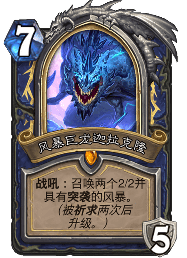 《炉石传说》巨龙降临风暴巨龙迦拉克隆介绍1