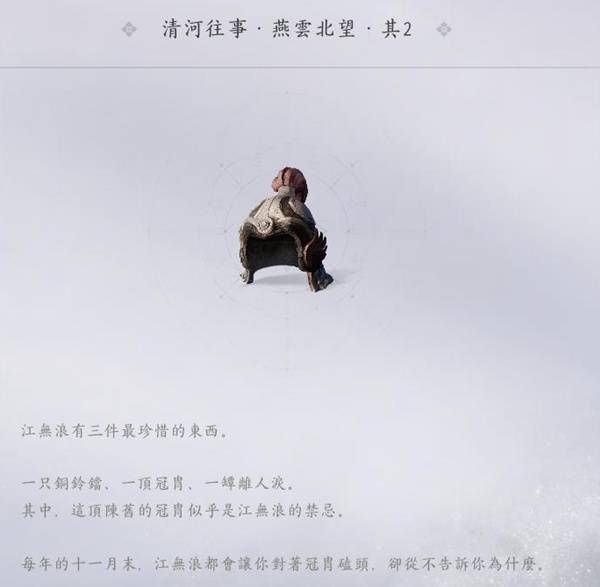 燕云十六声祭奠冠胄怎么追溯1