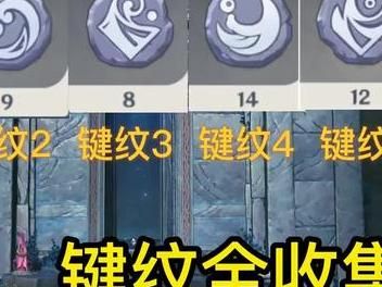 原神键纹有什么作用2