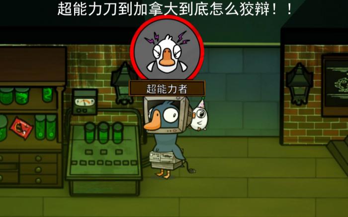 鹅鸭杀超能力鸭有什么用3