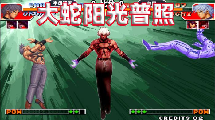 拳皇97大蛇大招怎么放1