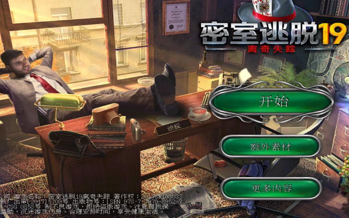 密室逃脱13秘密任务骨相攻略1