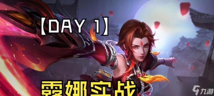 《王者荣耀露娜连招公式攻略——掌握大招无限使用的关键技巧》2