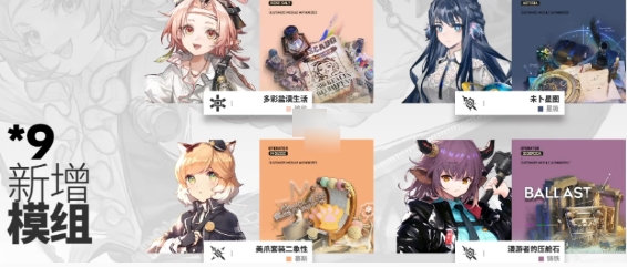 明日方舟出苍白海新模组有哪些3