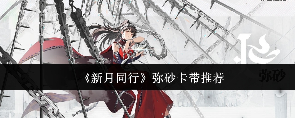 新月同行弥砂卡带怎么选1