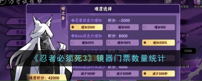 忍者必须死3镜器门票怎么统计1