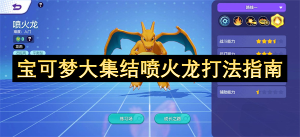 宝可梦大集结喷火龙打法指南1