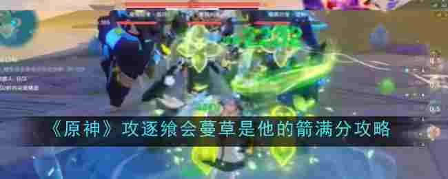 原神攻逐飨会蔓草是他的箭怎么获得满分1