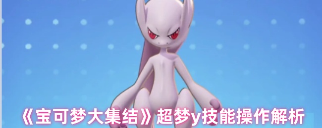 宝可梦大集结超梦y技能有哪些1