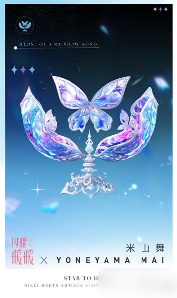 闪耀暖暖米山舞联动7