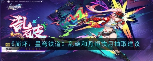 崩坏星穹铁道乱破和丹恒饮月抽哪个1