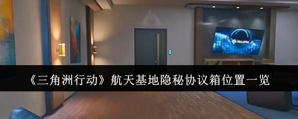 三角洲行动航天基地隐秘协议箱位置在哪1