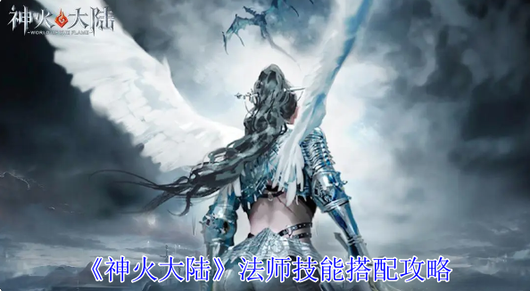 神火大陆法师技能怎么搭配1