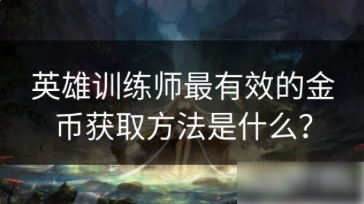 英雄训练师如何获得金币1
