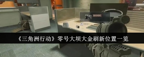 三角洲行动零号大坝大金位置在哪1