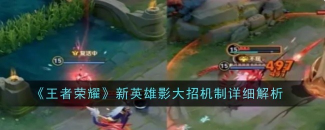 王者荣耀影大招机制是什么1