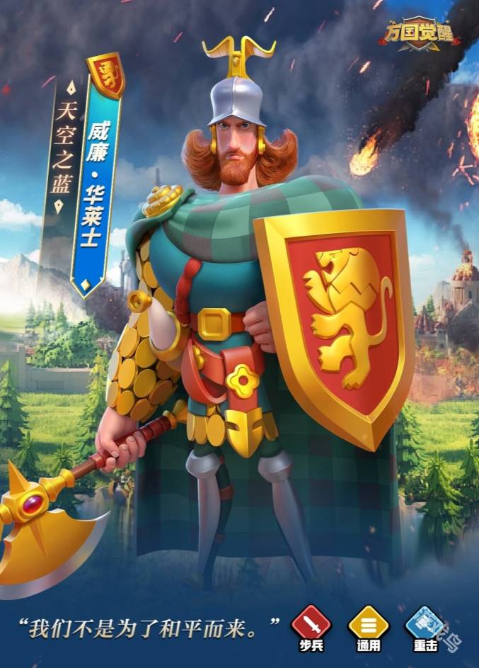 万国觉醒九代步兵威廉&middot;华莱士即将登场1