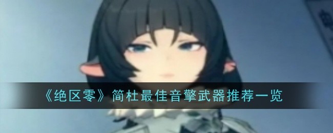 绝区零简杜音擎武器怎么搭配1