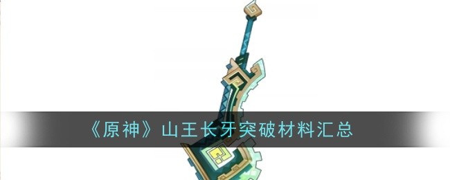 原神山王长牙突破材料需要哪些1