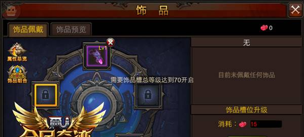 全民奇迹饰品槽位怎么升级1