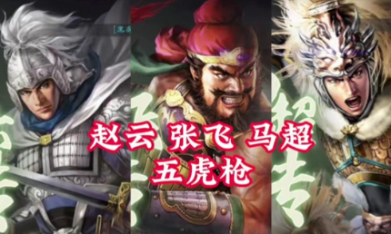 三国志战略版赵云马超怎么搭配1