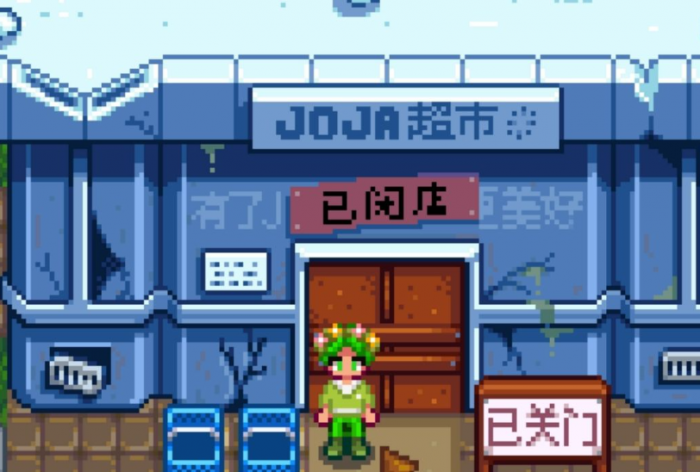 星露谷物语joja流怎么玩2