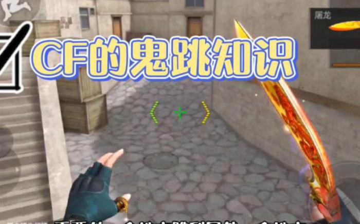 cf手游怎么无声鬼跳3