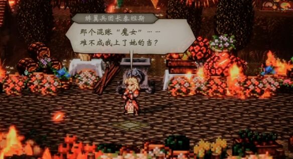 歧路旅人0圣火节流程32