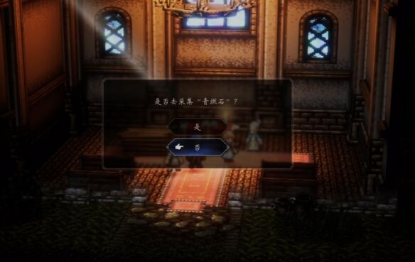 歧路旅人0伊始之晨流程45