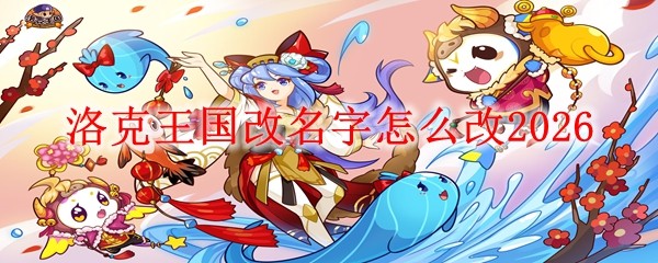 洛克王国改名字怎么改20261