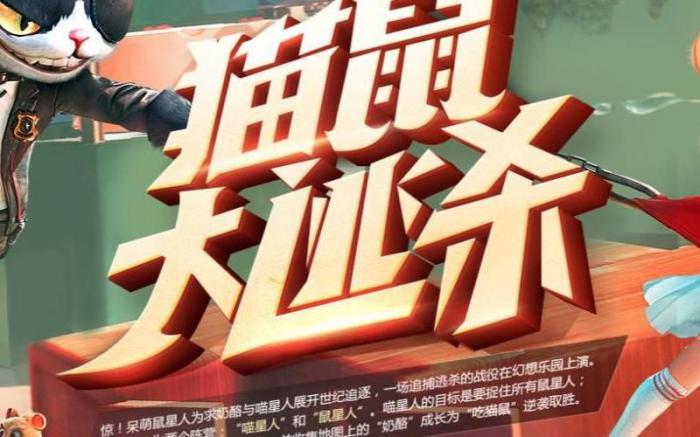 猫鼠大逃杀手游哪一个角色厉害2