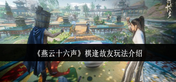 燕云十六声棋逢故友怎么玩1