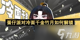 蛋仔派对冷面千金竹月刀法怎么解3