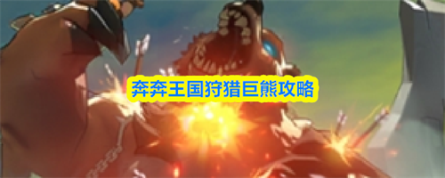 奔奔王国狩猎巨熊方法1