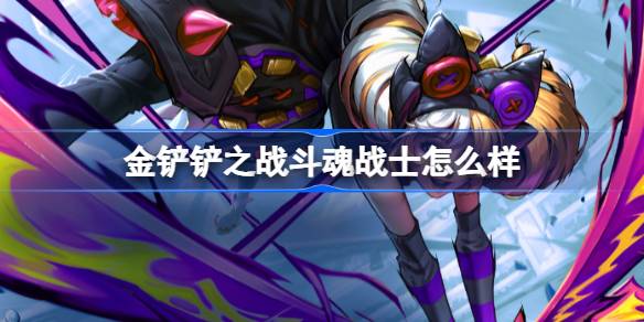 金铲铲之战斗魂战士怎样1