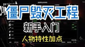 僵尸毁灭工程如何进行人物特性搭配2