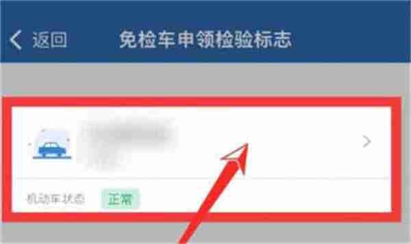 交管12123如何申请免检标志4
