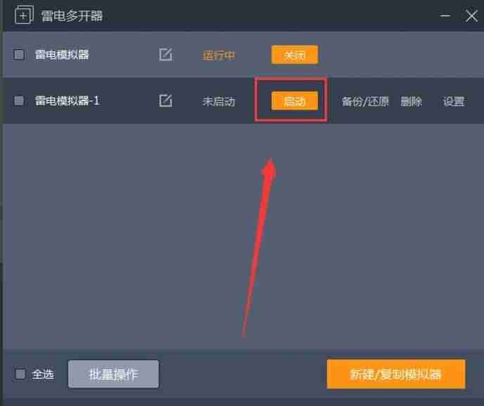 雷电模拟器如何多开5