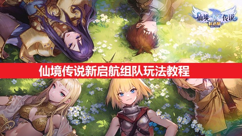 仙境传说新启航组队玩法教程分享1