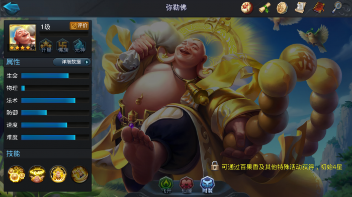 乱斗西游弥勒佛的仙缘是什么2