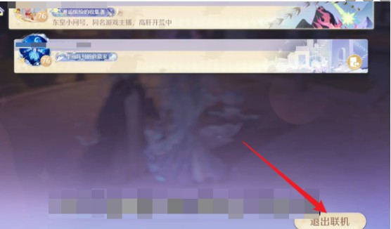 无限暖暖退出联机操作方法2