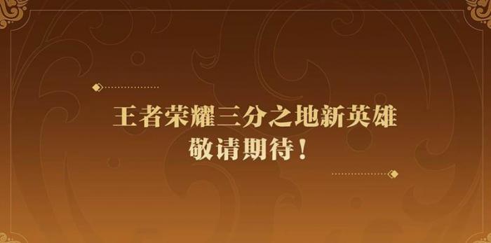 王者荣耀新英雄是谁4