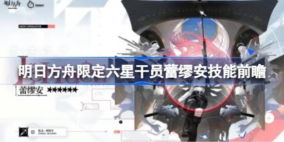 明日方舟蕾缪安技能前瞻1