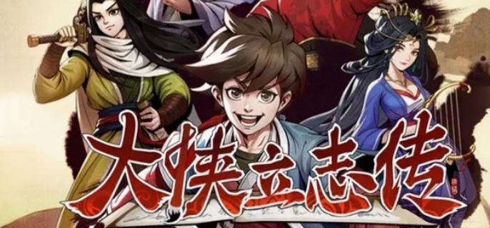 大侠立志传如何获取龙虱1