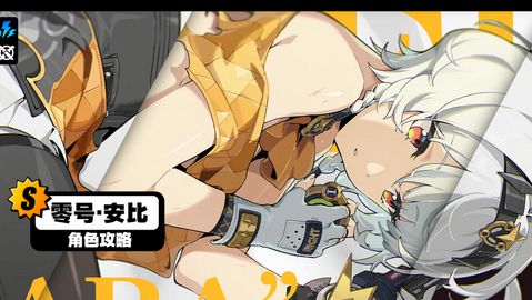 绝区零1.6零号安比培养攻略1