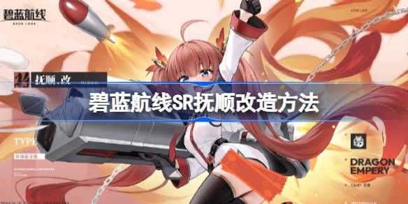 碧蓝航线sR抚顺如何改造1