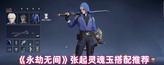 永劫无间张起灵魂玉搭配推荐1