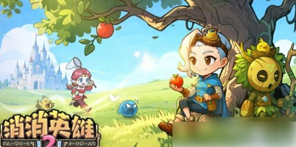 消消英雄2阵容推荐1