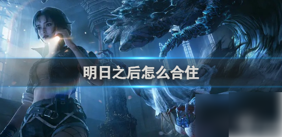 明日之后如何合住1