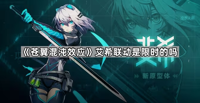 《苍翼混沌效应》艾希联动是限时的吗1